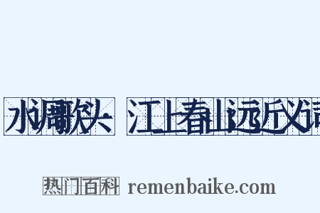 水调歌头·江上春山远近义词是什么意思的图片